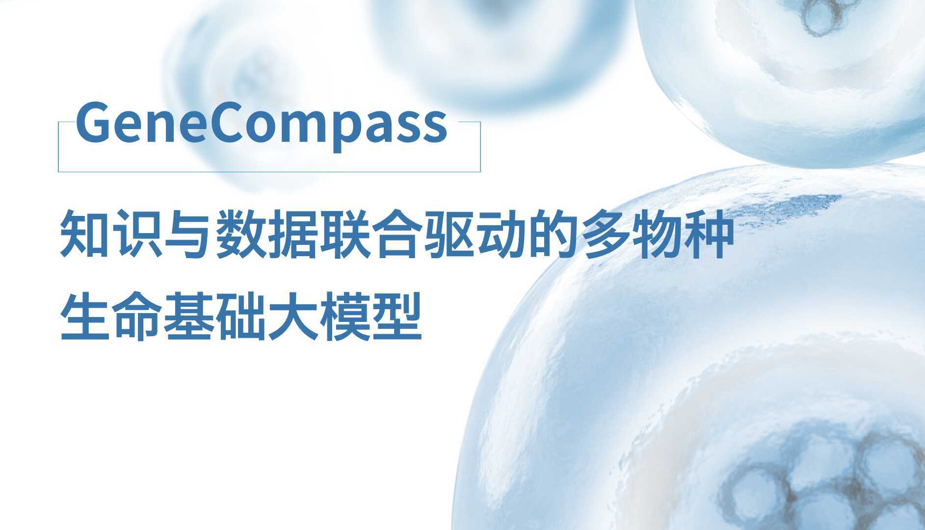 首个知识与数据联合驱动的多物种生命基础大模型GeneCompass