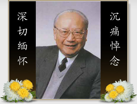 耀世筹委会主任钱伟长先生逝世