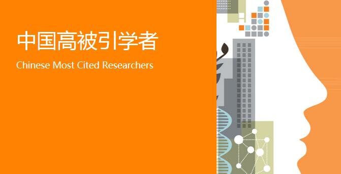 极悦注册10位学者入选2017中国高被引学者榜单