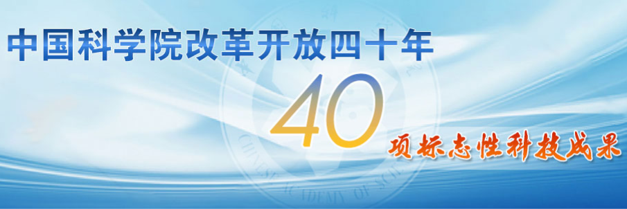 我所多项工作入选中科院改革开放四十周年40项标志性科研成果