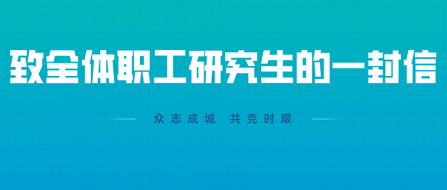 发扬攻坚克难精神，确保疫情防控和科研攻关两手抓、齐推进 —— 致全体职工研究生的一封信