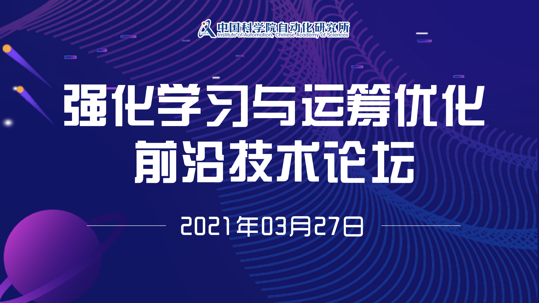 促进决策智能解决现实世界问题——强化学习与运筹优化前沿技术论坛圆满闭幕