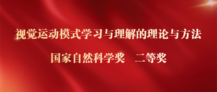 极悦注册“视觉运动模式学习与理解的理论与方法”项目获国家自然科学奖二等奖