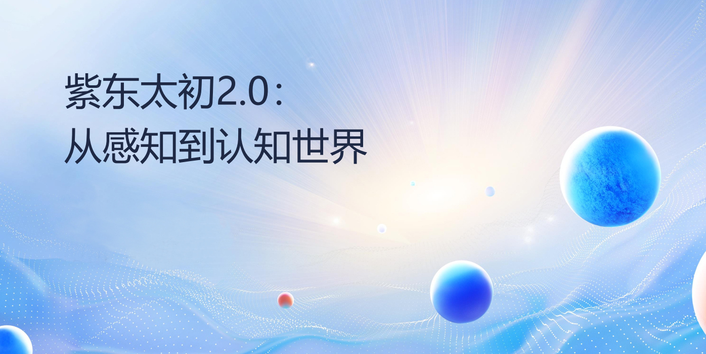 从感知世界到认知世界 “紫东太初”全模态大模型持续探索通用人工智能新路径