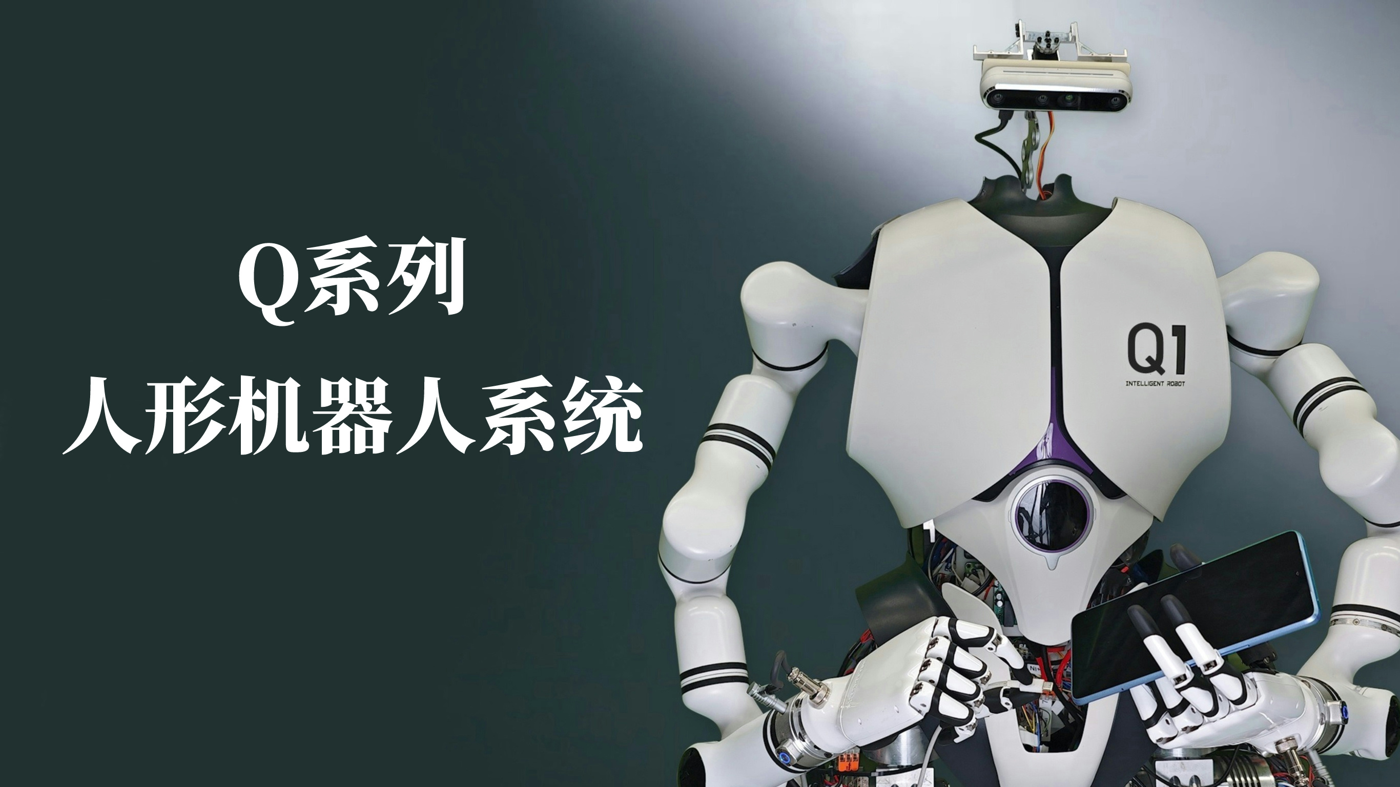 耀世娱乐研发Q系列人形机器人系统