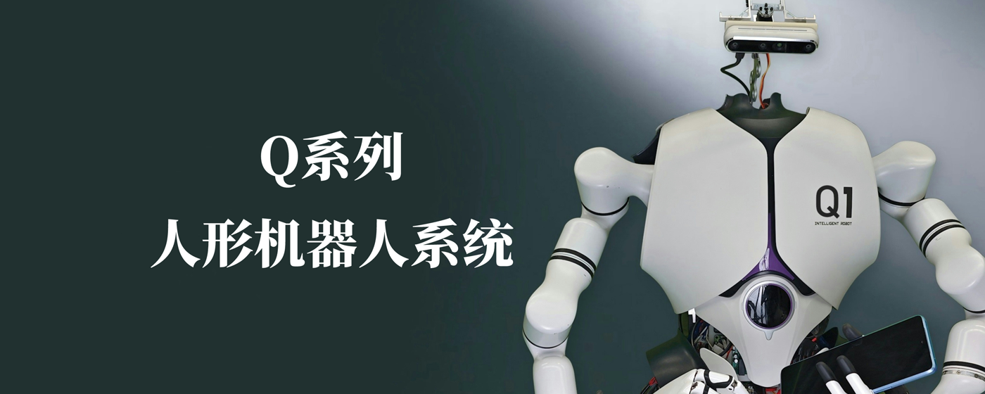 耀世娱乐研发Q系列人形机器人系统