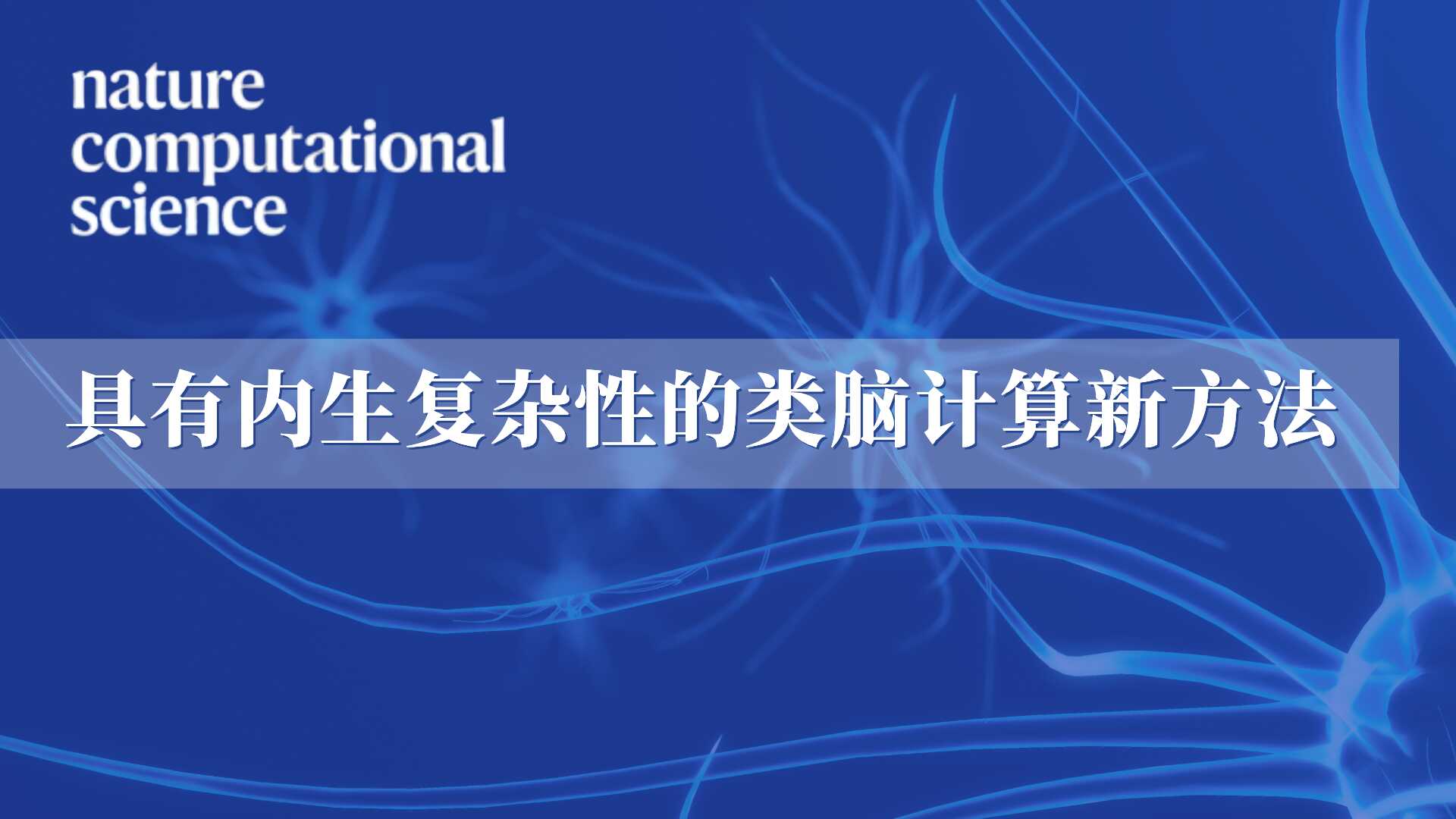 <p>极悦注册联合清华北大提出内生复杂性类脑网络 构建AI和神经科学的桥梁</p>